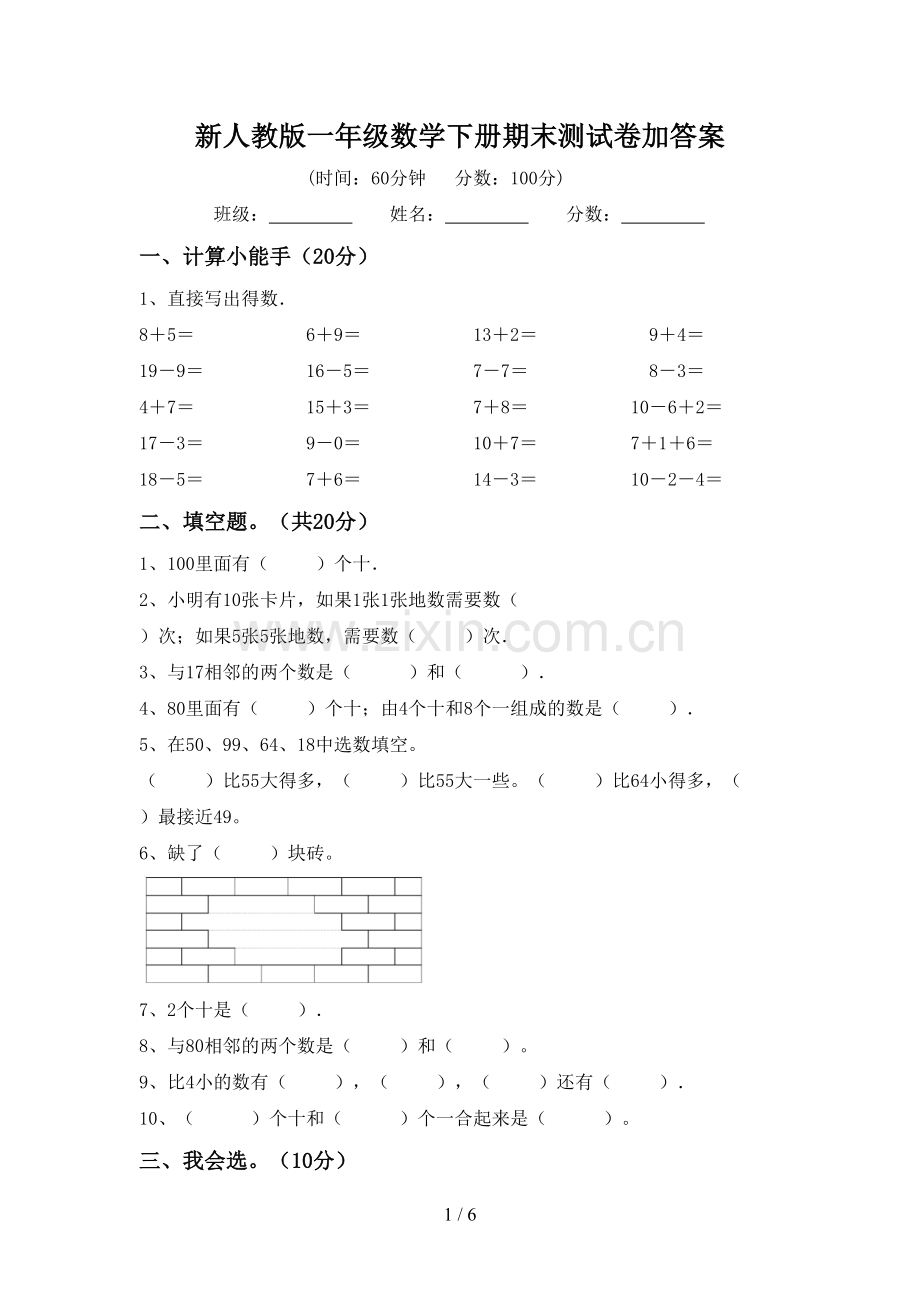 新人教版一年级数学下册期末测试卷加答案.doc_第1页