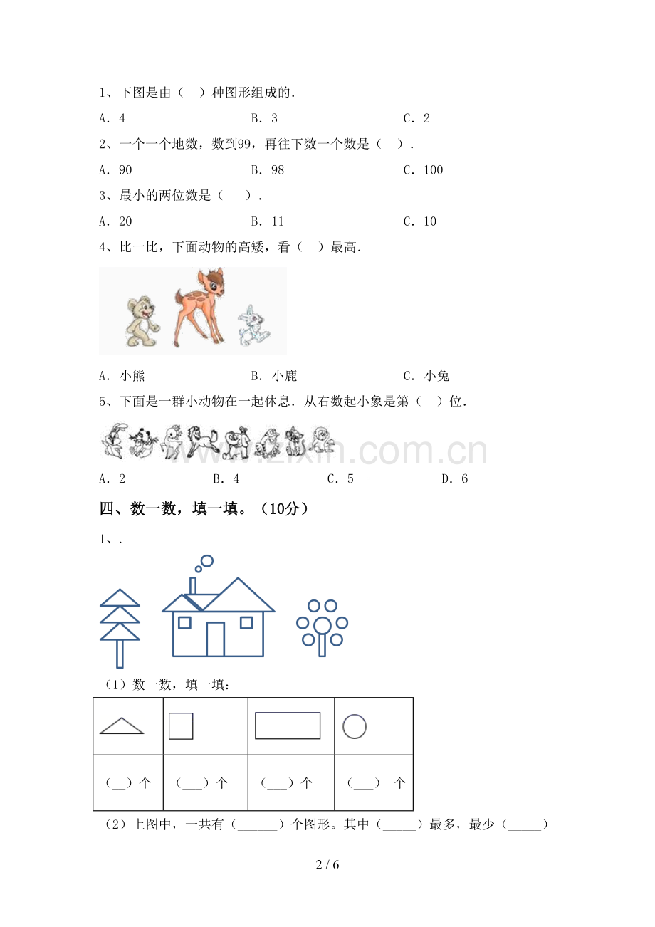 新人教版一年级数学下册期末测试卷加答案.doc_第2页