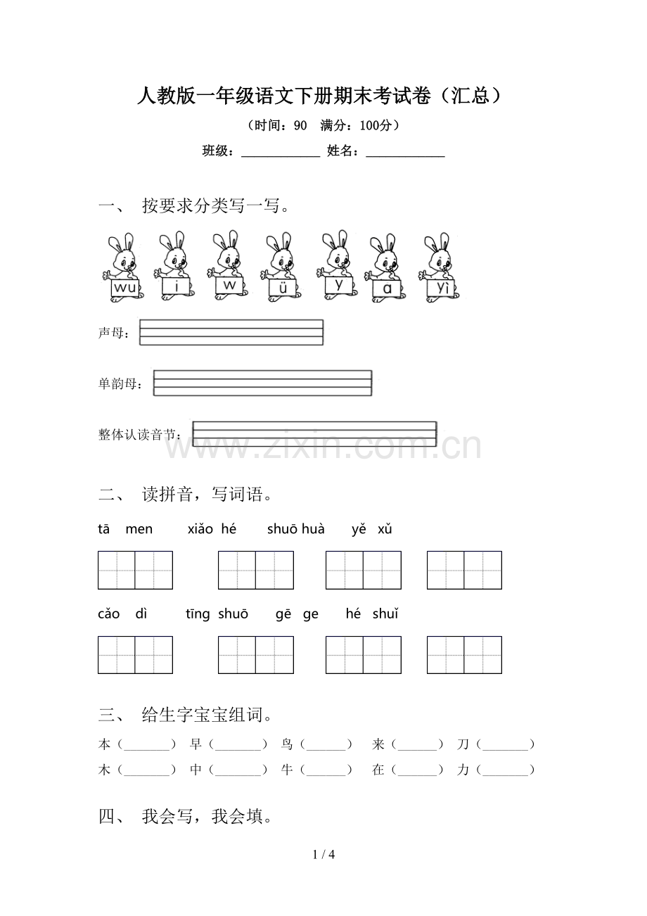 人教版一年级语文下册期末考试卷(汇总).doc_第1页