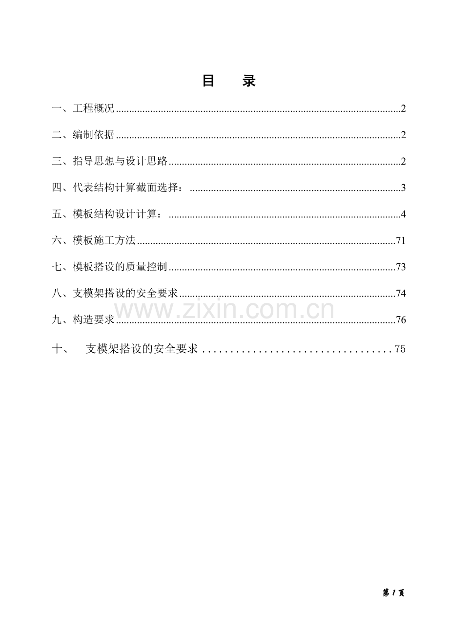 支模架安全专项施工方案说明.doc_第1页