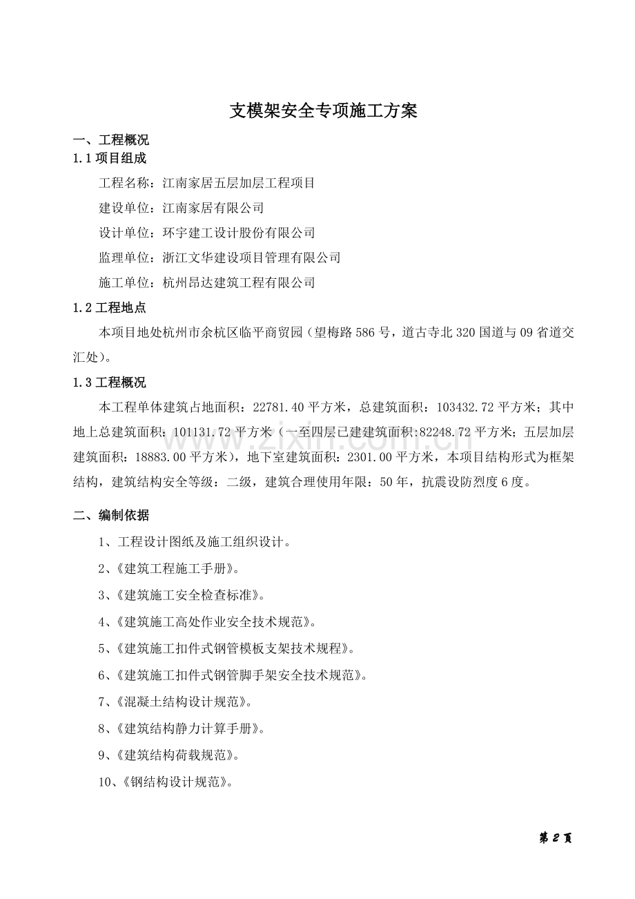 支模架安全专项施工方案说明.doc_第2页