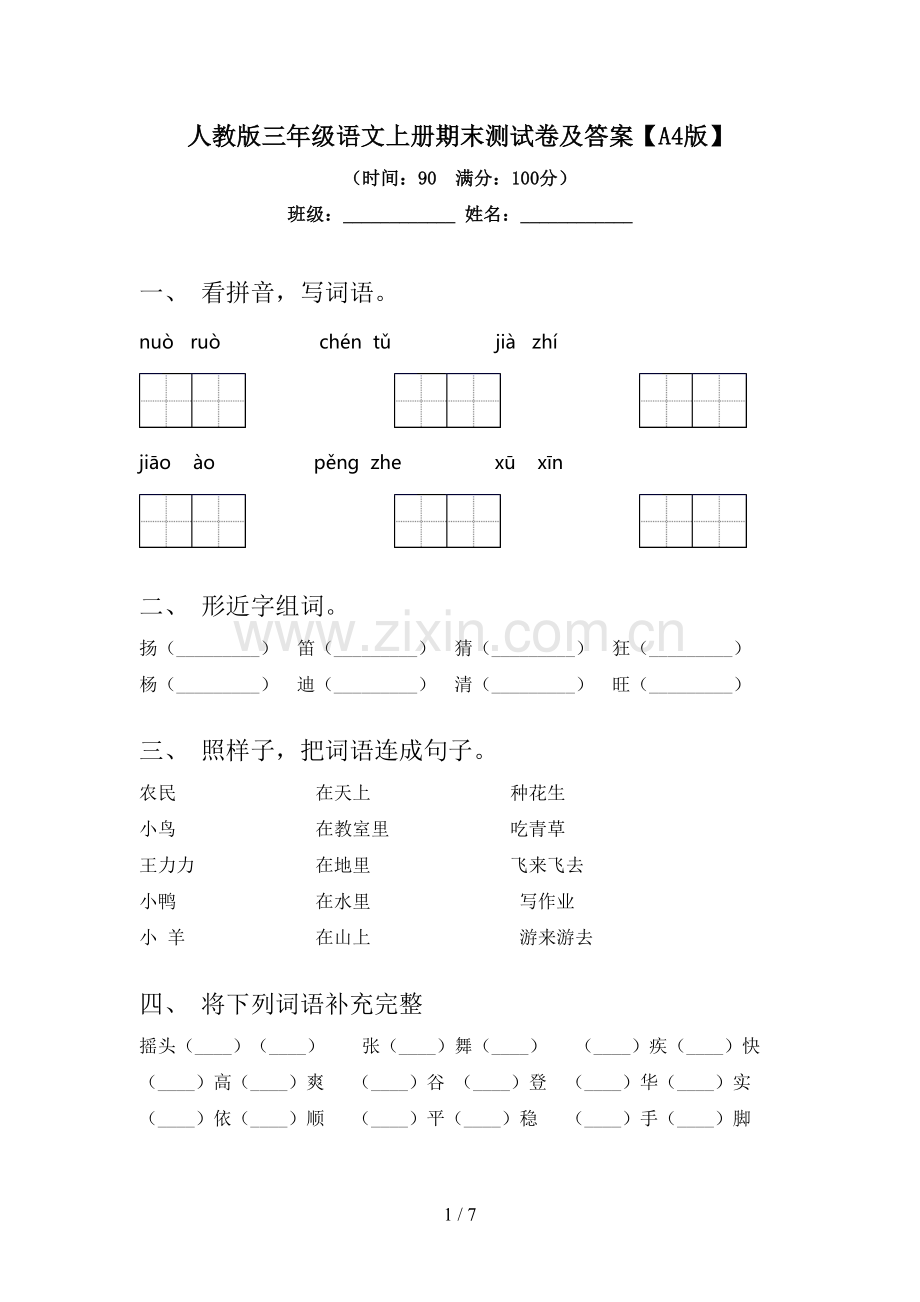 人教版三年级语文上册期末测试卷及答案【A4版】.doc_第1页