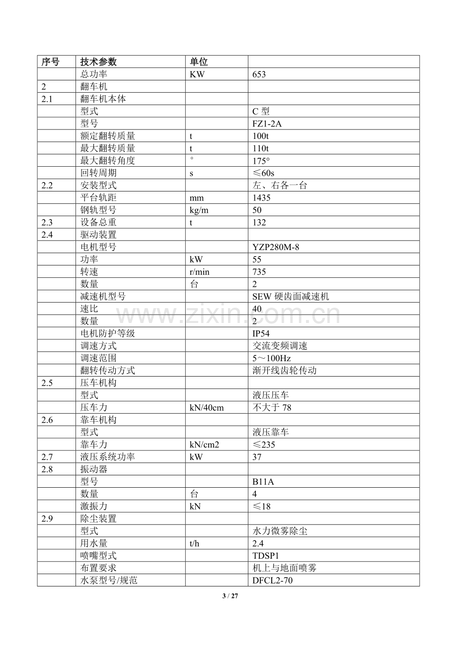 “上大压小”新建项目输煤系统epc总承包翻车机系统施工组织设计.doc_第3页