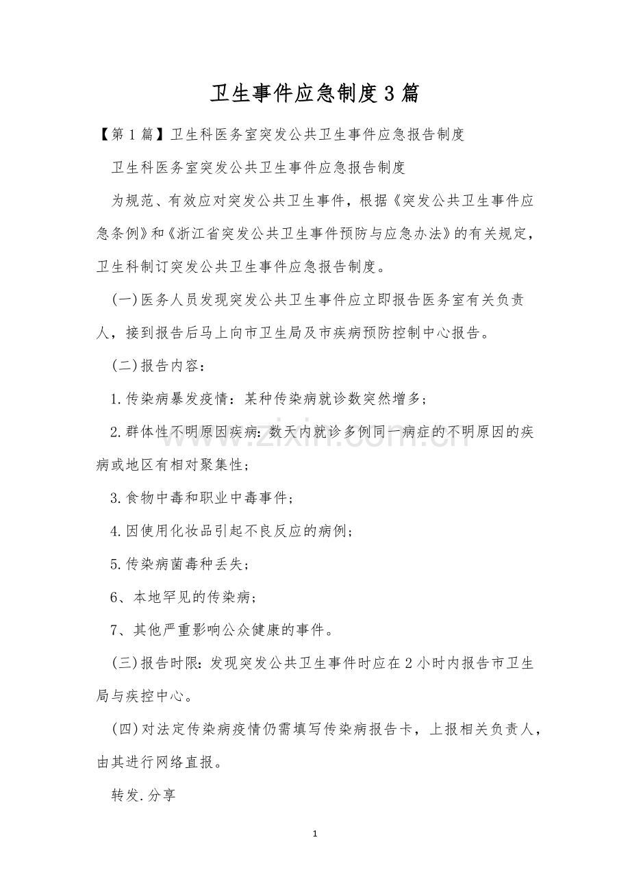 卫生事件应急制度3篇.docx_第1页