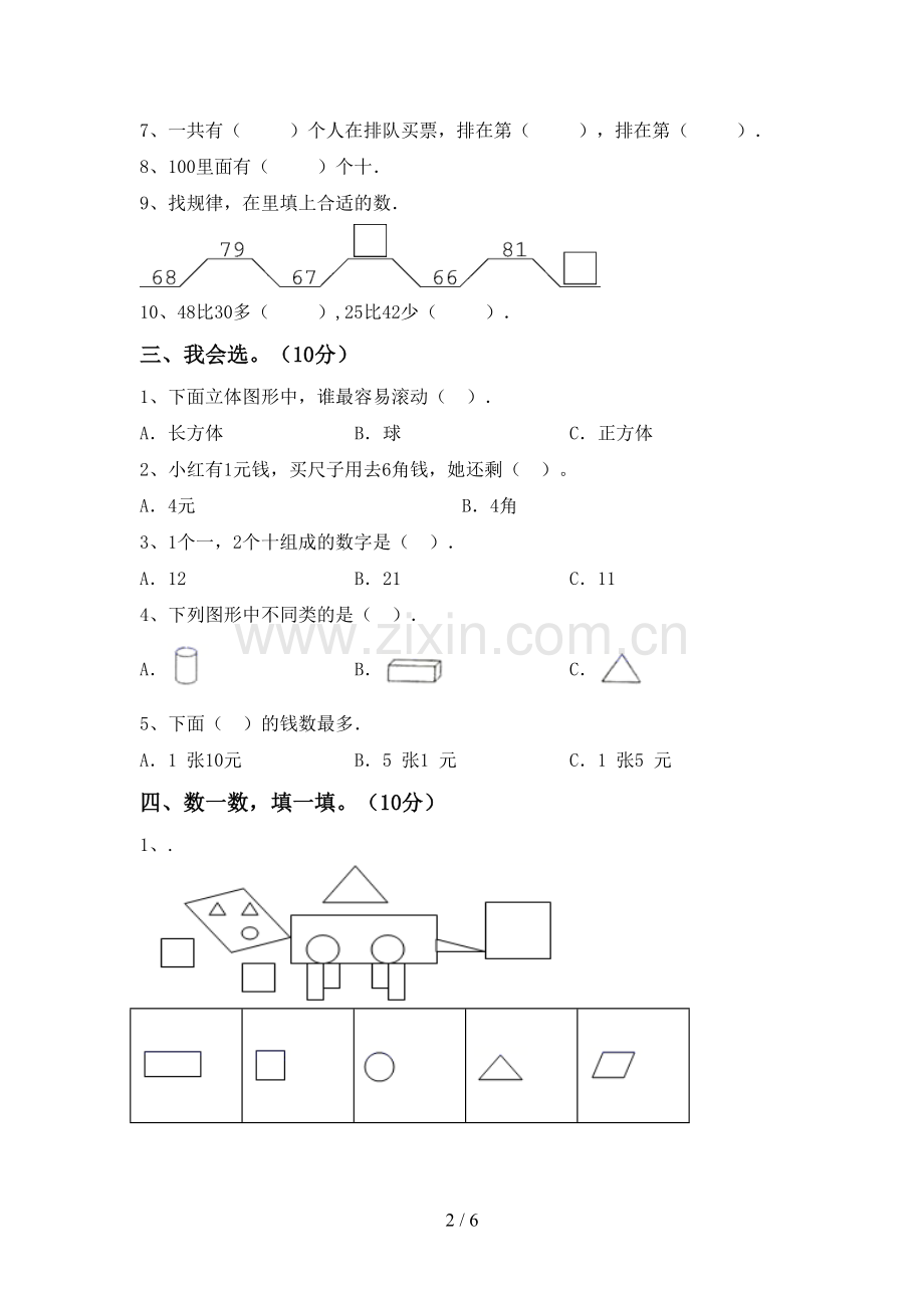 一年级数学下册期末试卷及答案【汇编】.doc_第2页