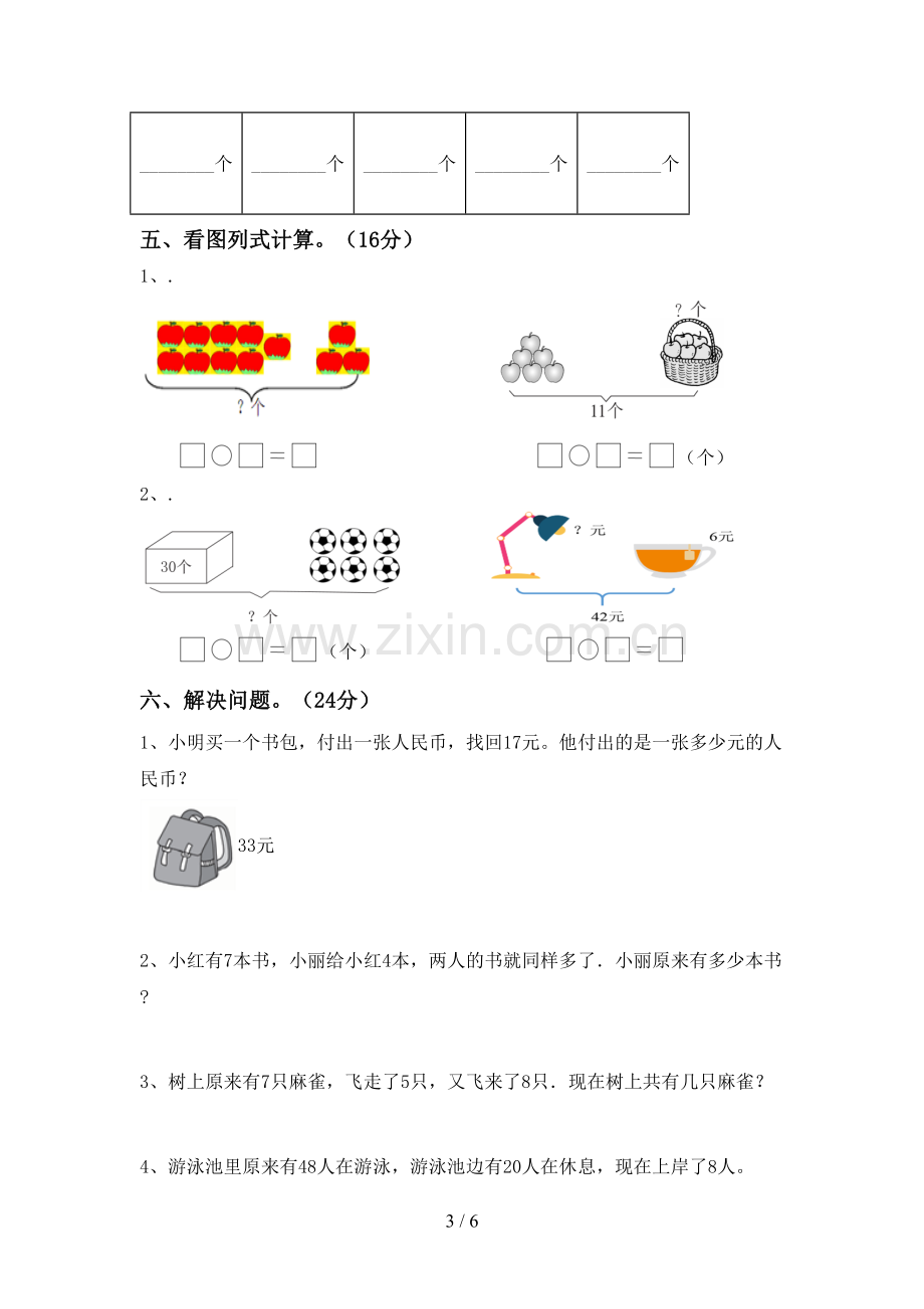 一年级数学下册期末试卷及答案【汇编】.doc_第3页