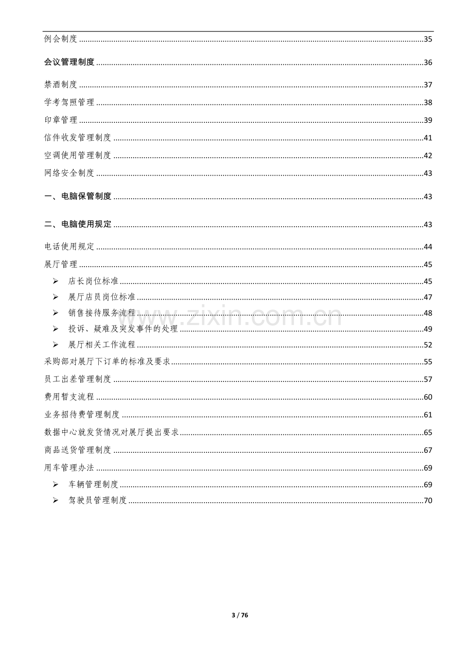 某某大型洁具连锁公司管理制度汇编【含40份管理制度】10.doc_第3页