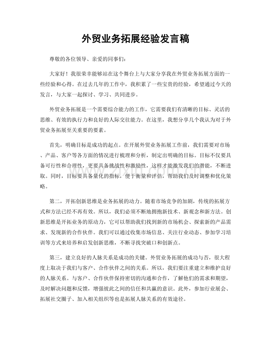 外贸业务拓展经验发言稿.docx_第1页