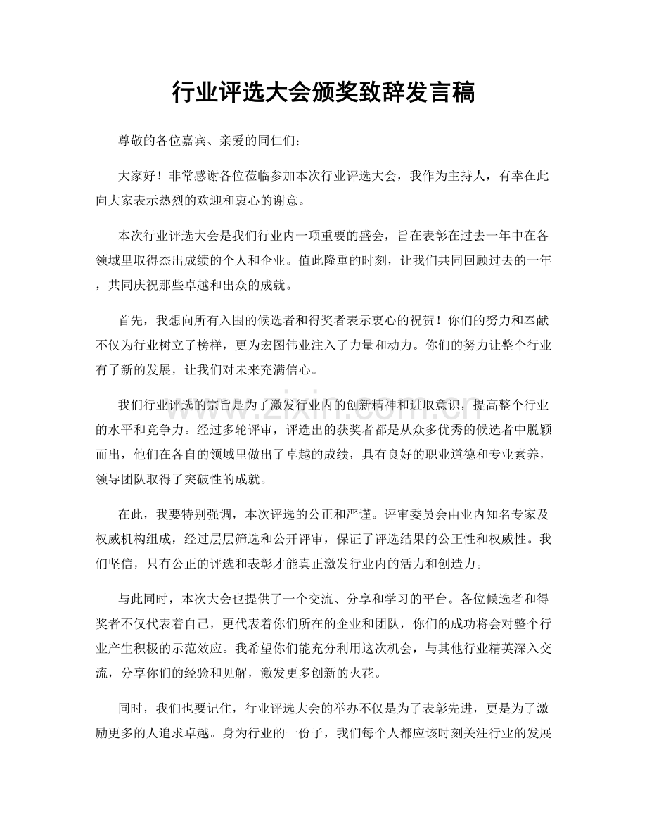 行业评选大会颁奖致辞发言稿.docx_第1页