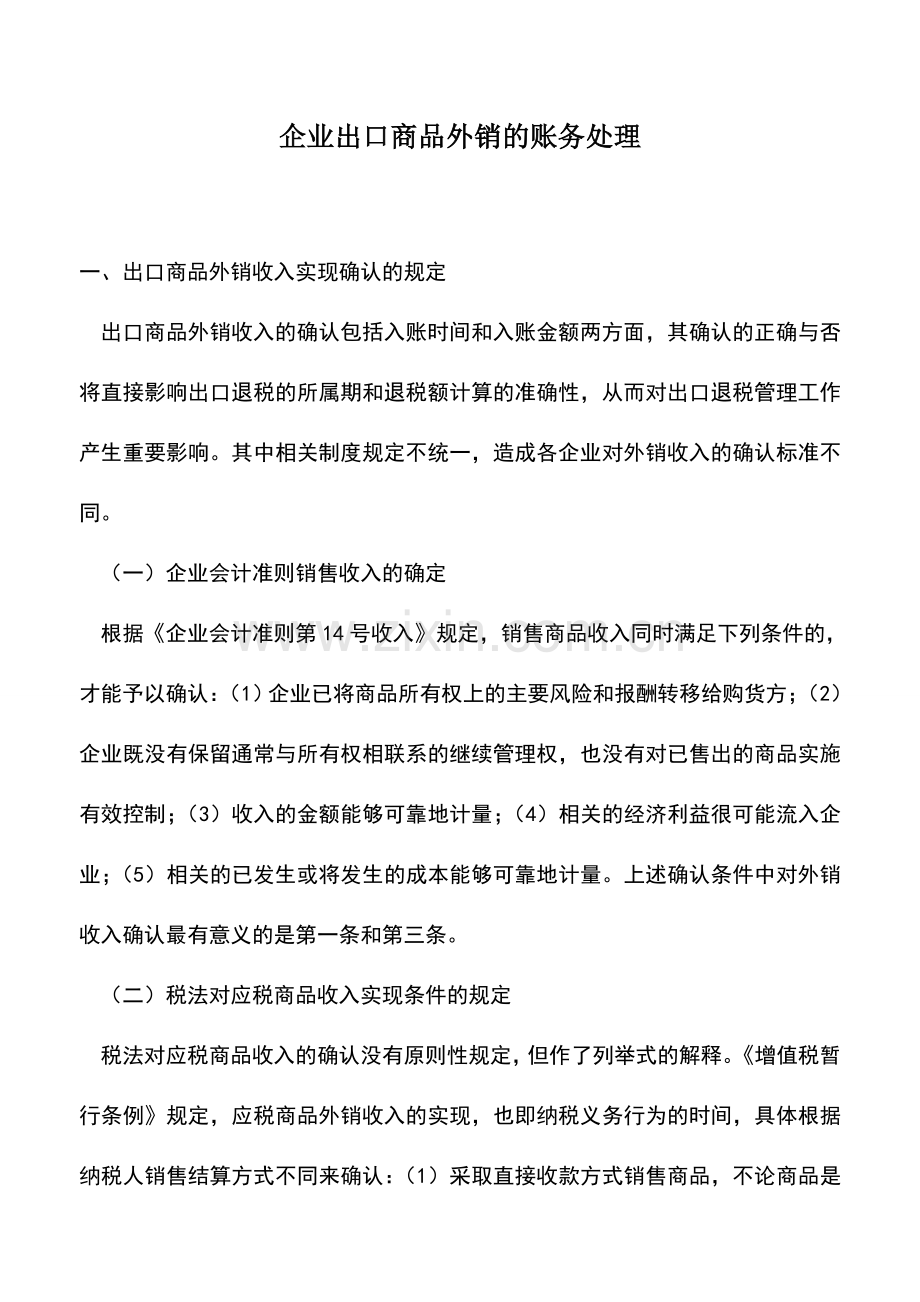 会计经验：企业出口商品外销的账务处理.doc_第1页