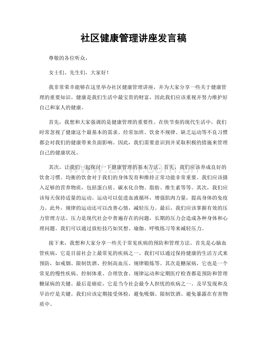 社区健康管理讲座发言稿.docx_第1页