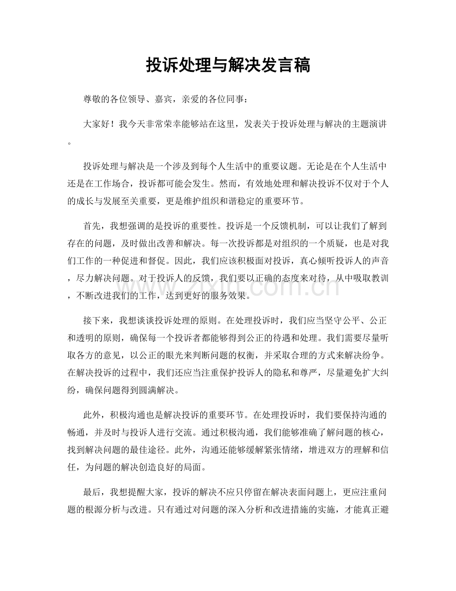 投诉处理与解决发言稿.docx_第1页