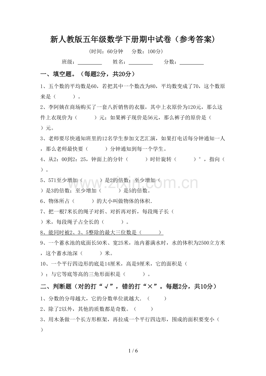 新人教版五年级数学下册期中试卷(参考答案).doc_第1页