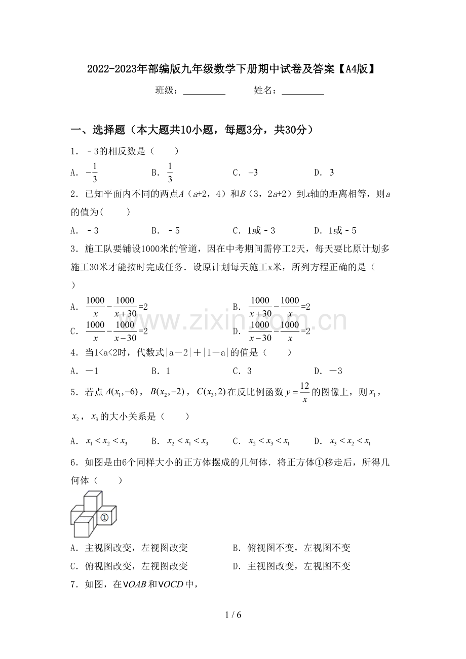 2022-2023年部编版九年级数学下册期中试卷及答案【A4版】.doc_第1页