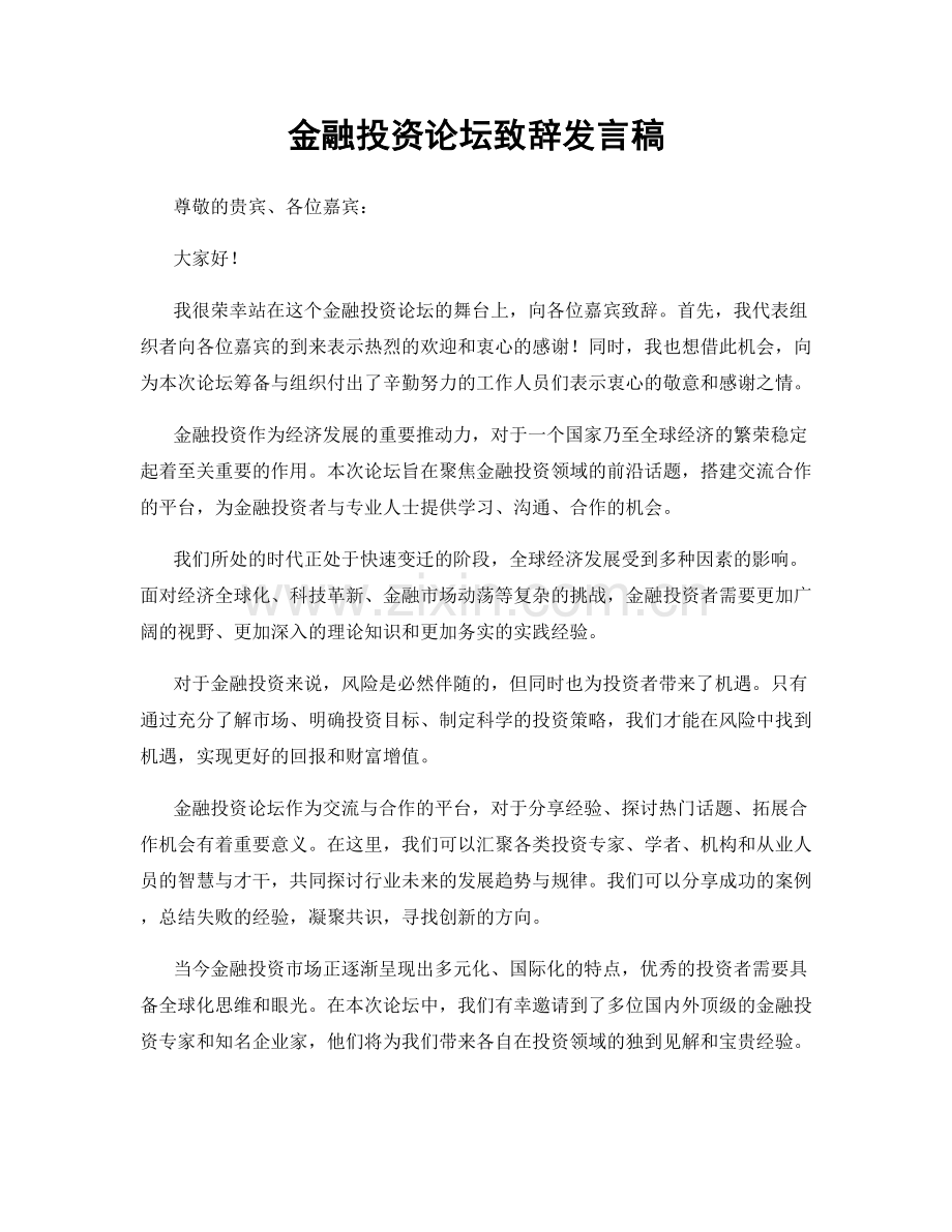 金融投资论坛致辞发言稿.docx_第1页