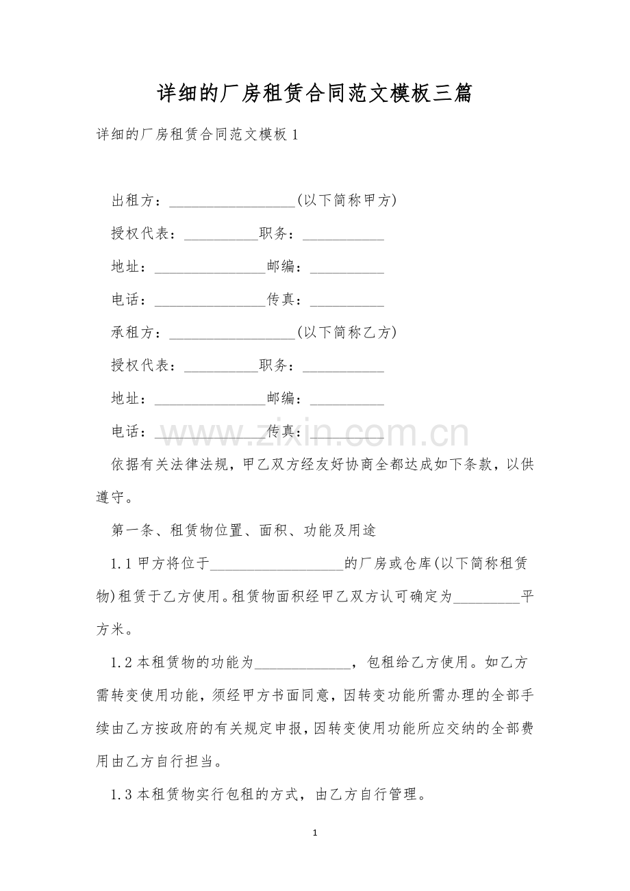 详细的厂房租赁合同范文模板三篇.docx_第1页