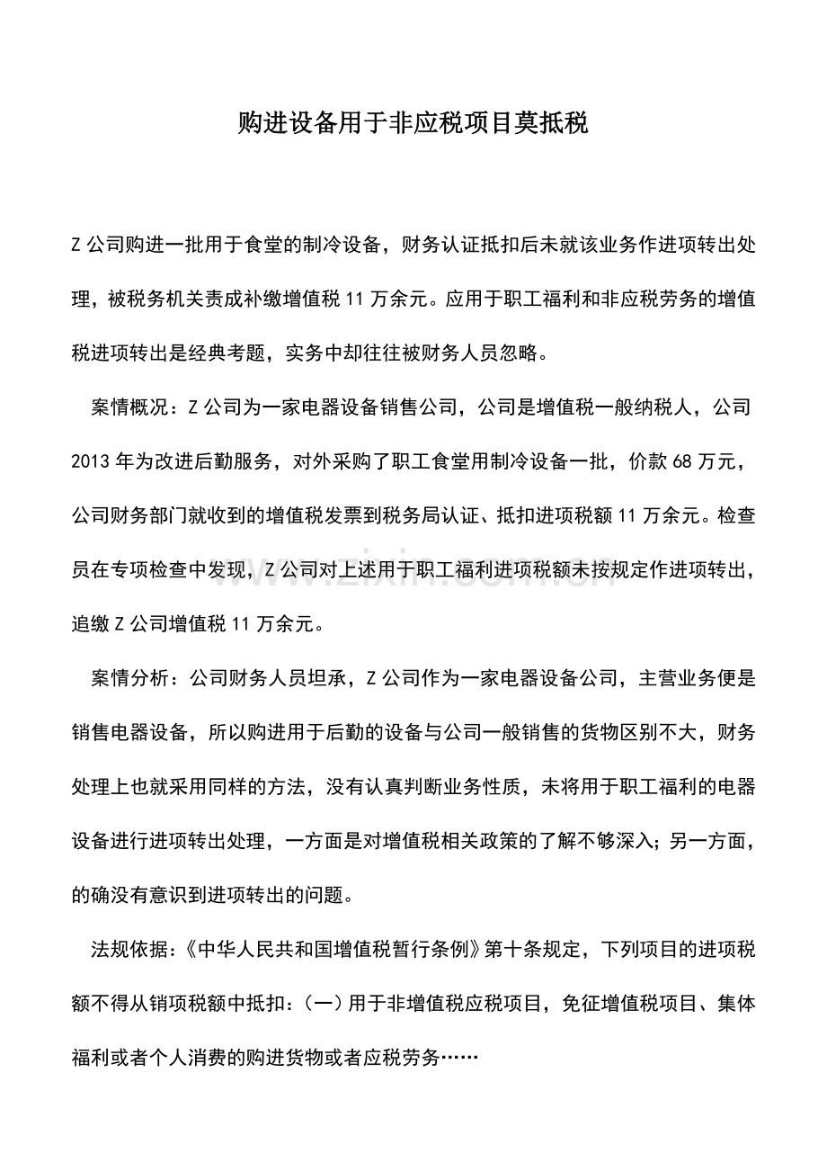 会计实务：购进设备用于非应税项目莫抵税.doc_第1页