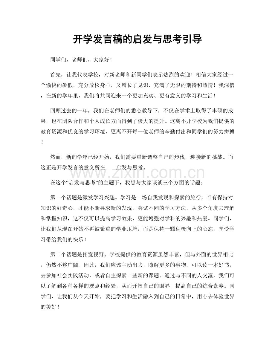 开学发言稿的启发与思考引导.docx_第1页