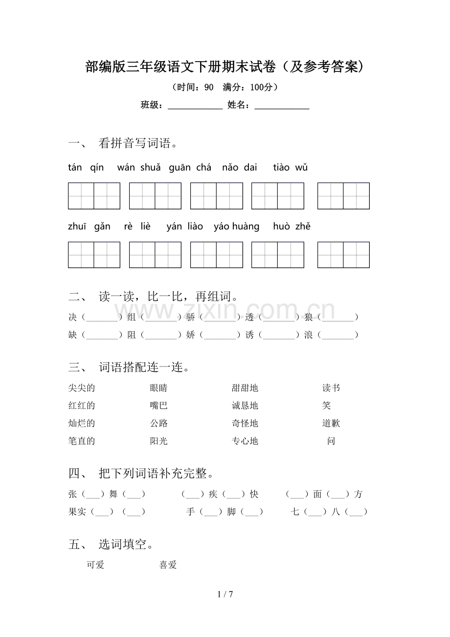 部编版三年级语文下册期末试卷(及参考答案).doc_第1页