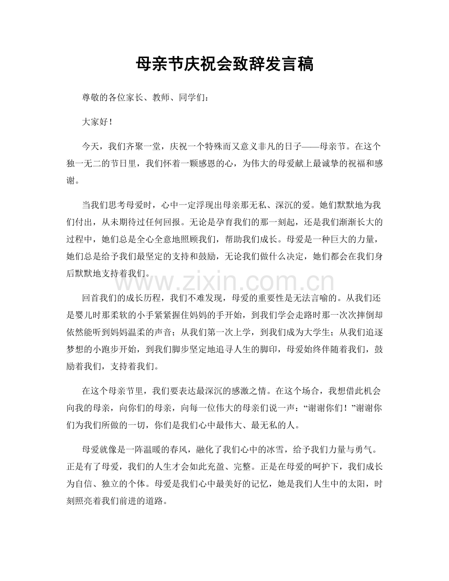 母亲节庆祝会致辞发言稿.docx_第1页