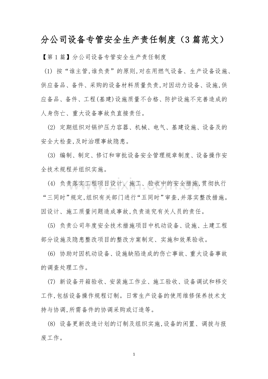 分公司设备专管安全生产责任制度(3篇范文).docx_第1页