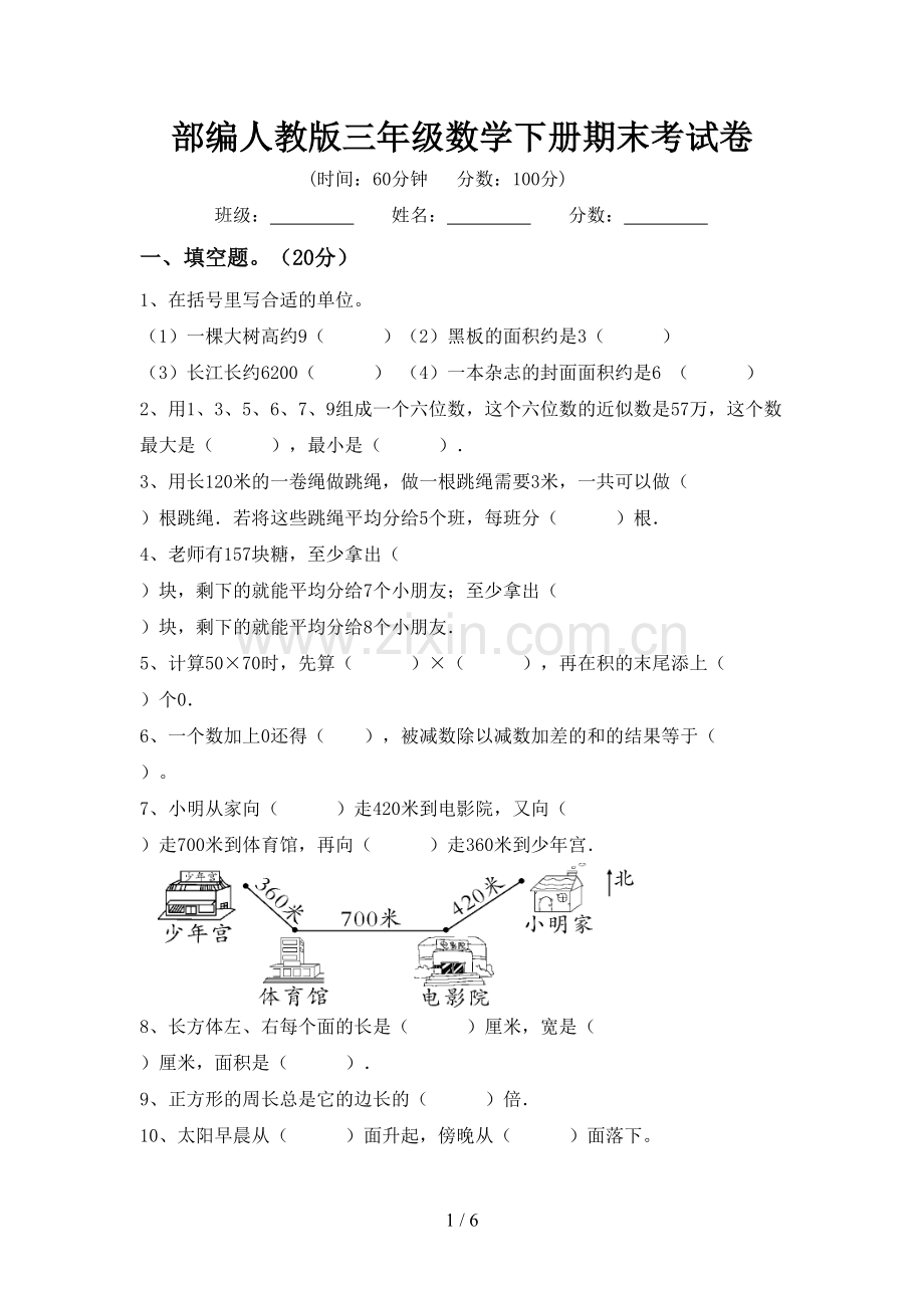 部编人教版三年级数学下册期末考试卷.doc_第1页