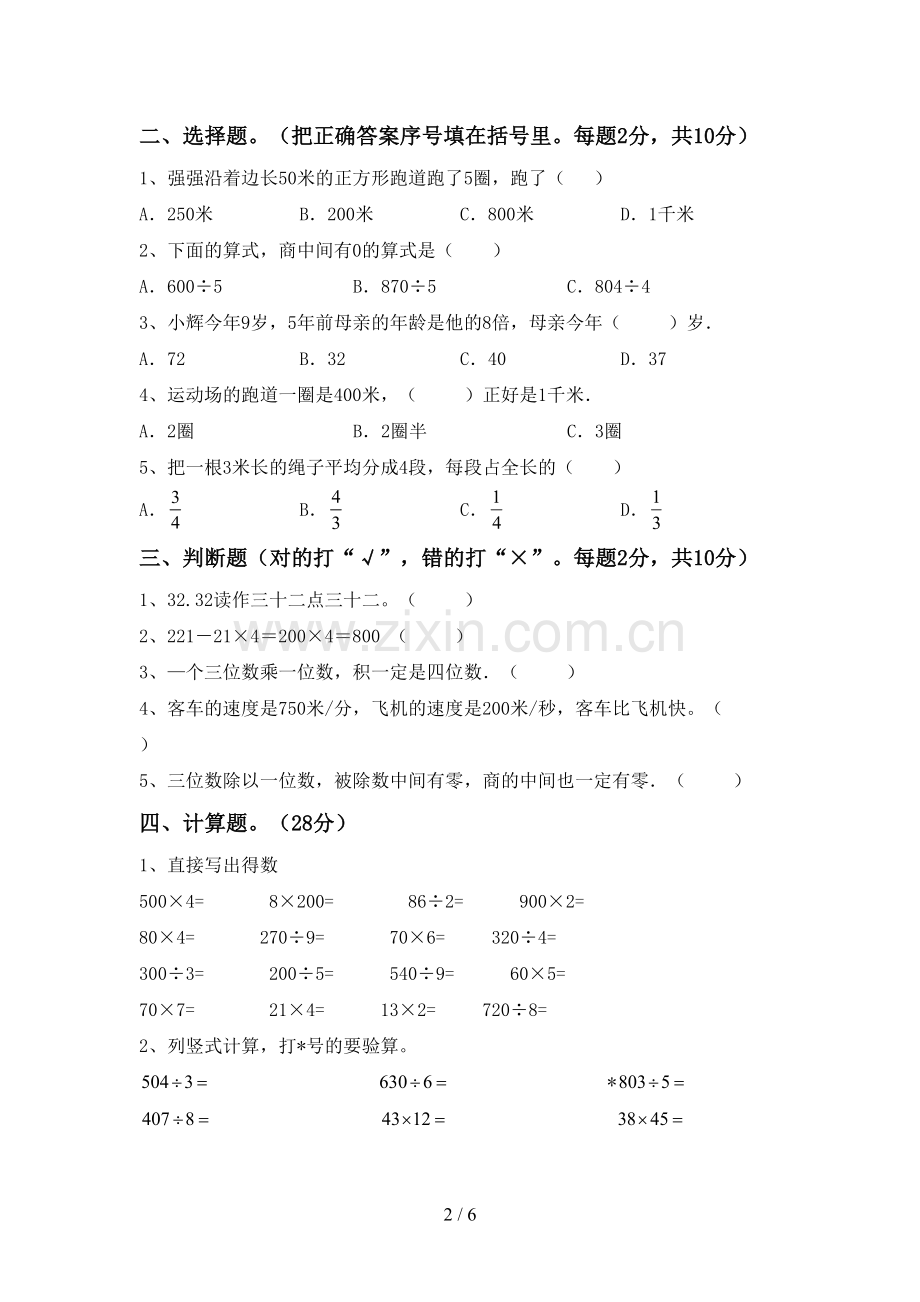 部编人教版三年级数学下册期末考试卷.doc_第2页