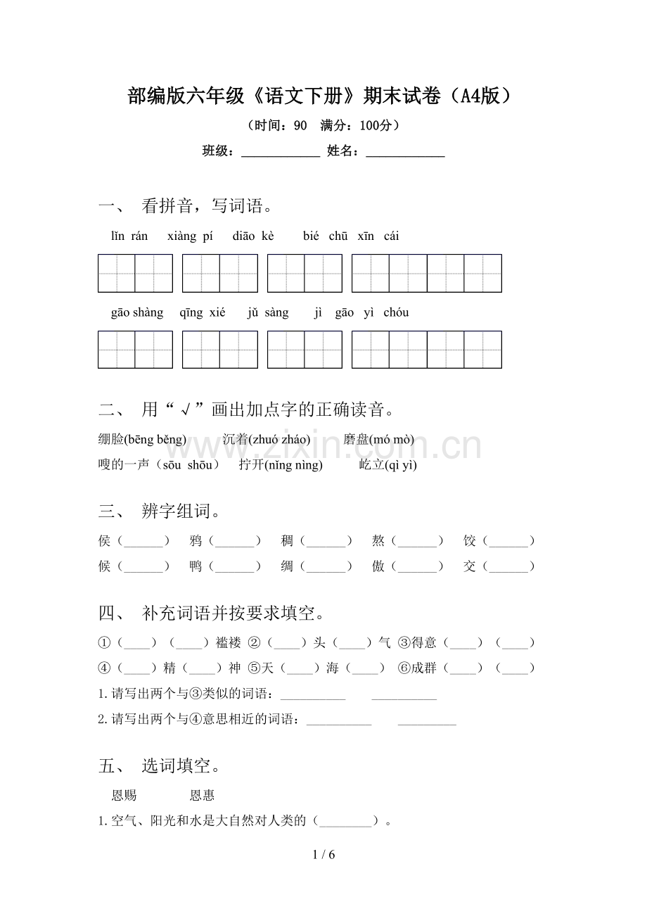 部编版六年级《语文下册》期末试卷(A4版).doc_第1页