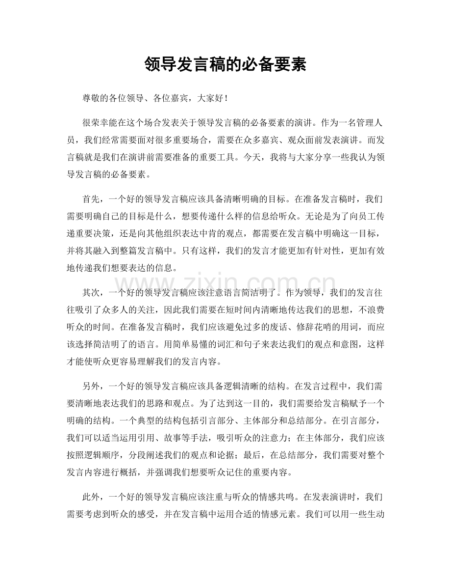 领导发言稿的必备要素.docx_第1页