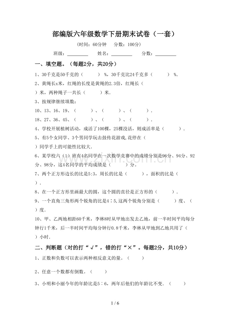 部编版六年级数学下册期末试卷(一套).doc_第1页