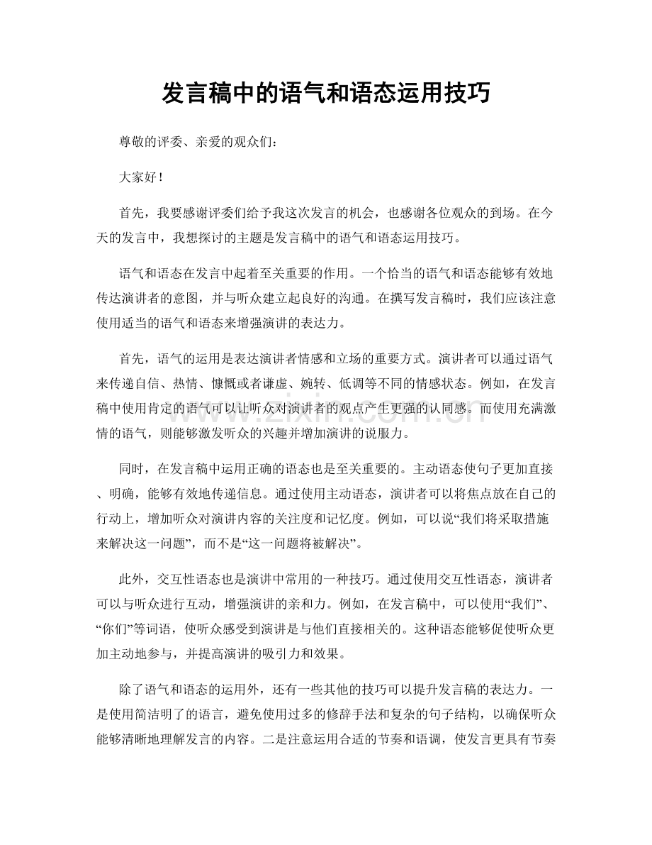 发言稿中的语气和语态运用技巧.docx_第1页