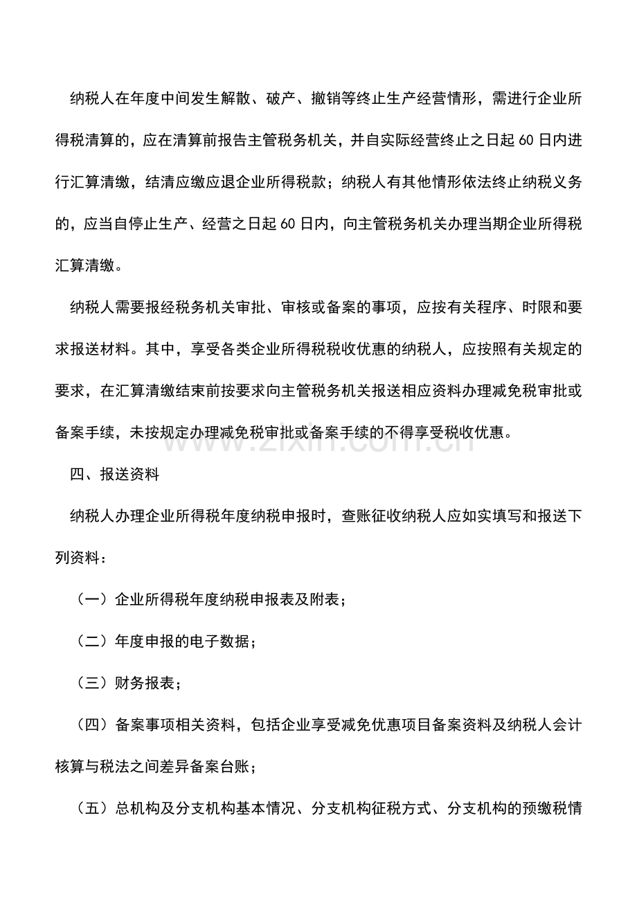 会计实务：企业所得税汇算清缴.doc_第2页