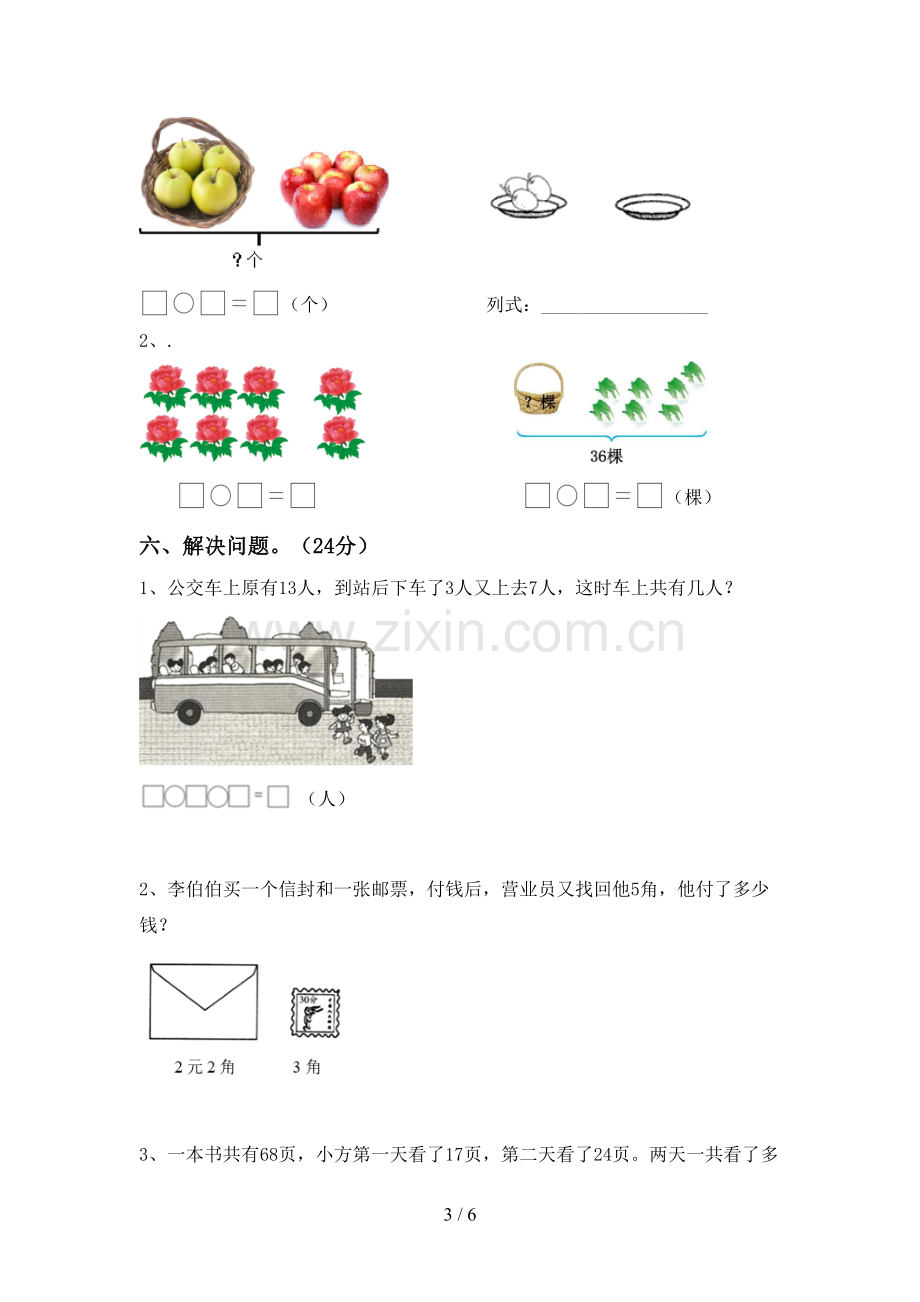 2022-2023年人教版一年级数学下册期中考试题.doc_第3页