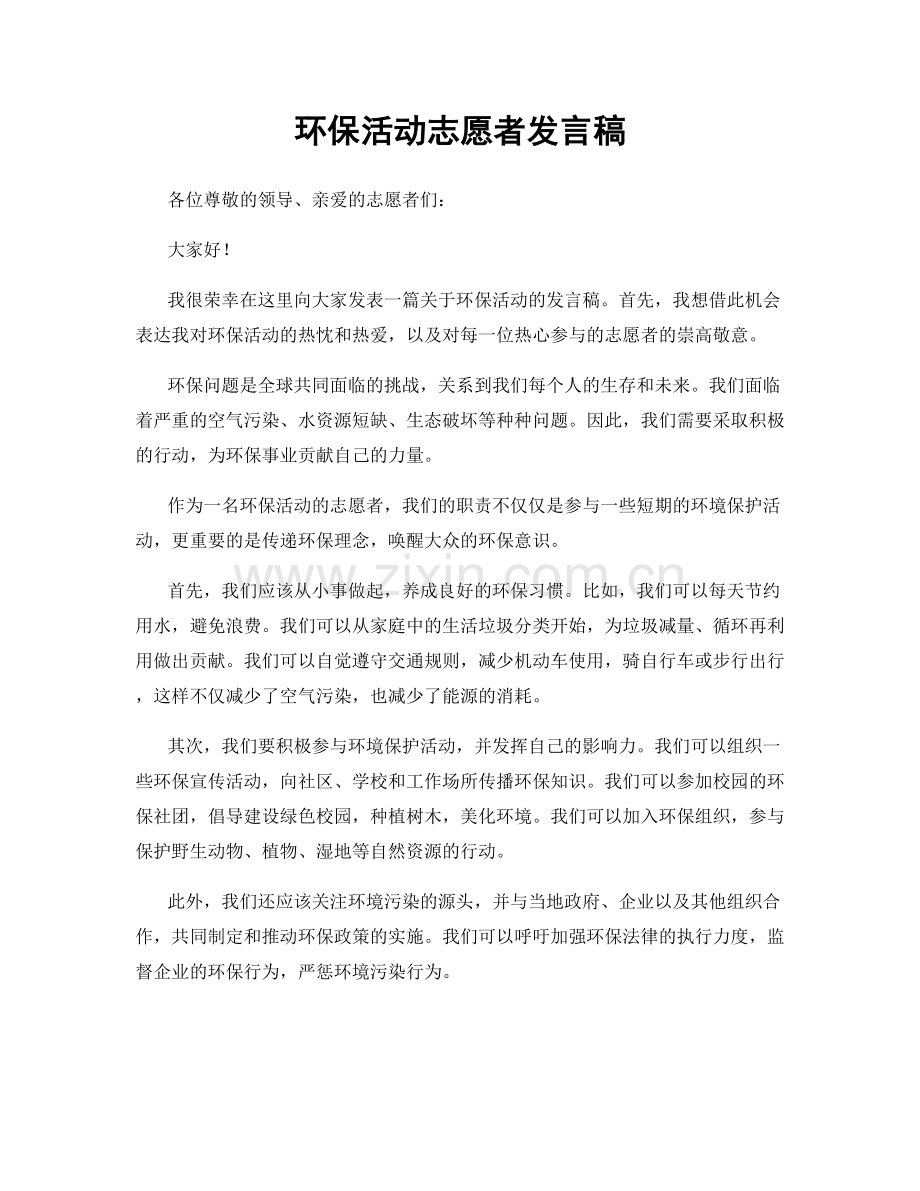 环保活动志愿者发言稿.docx_第1页