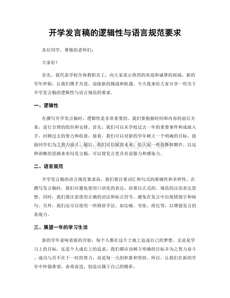 开学发言稿的逻辑性与语言规范要求.docx_第1页