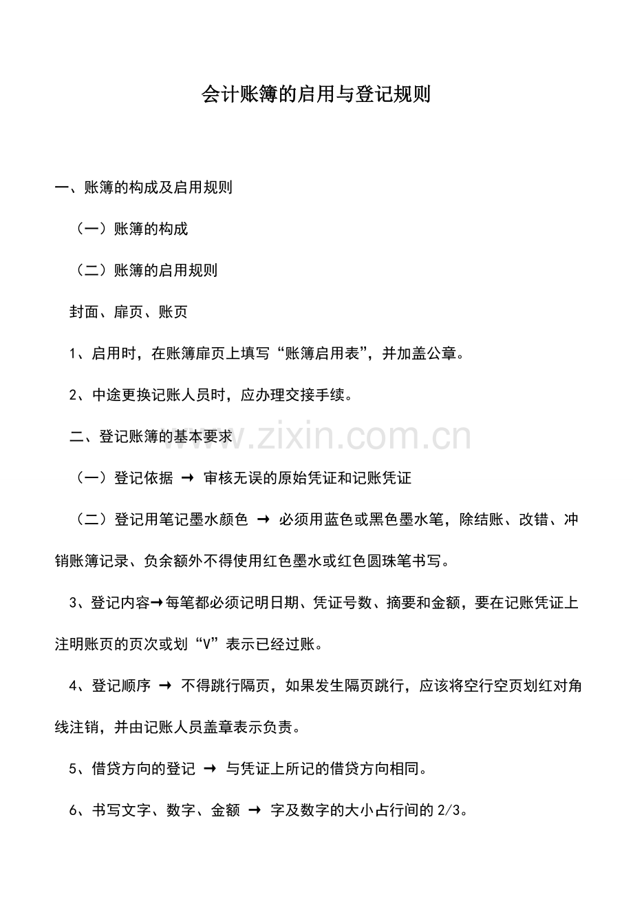 会计实务：会计账簿的启用与登记规则.doc_第1页