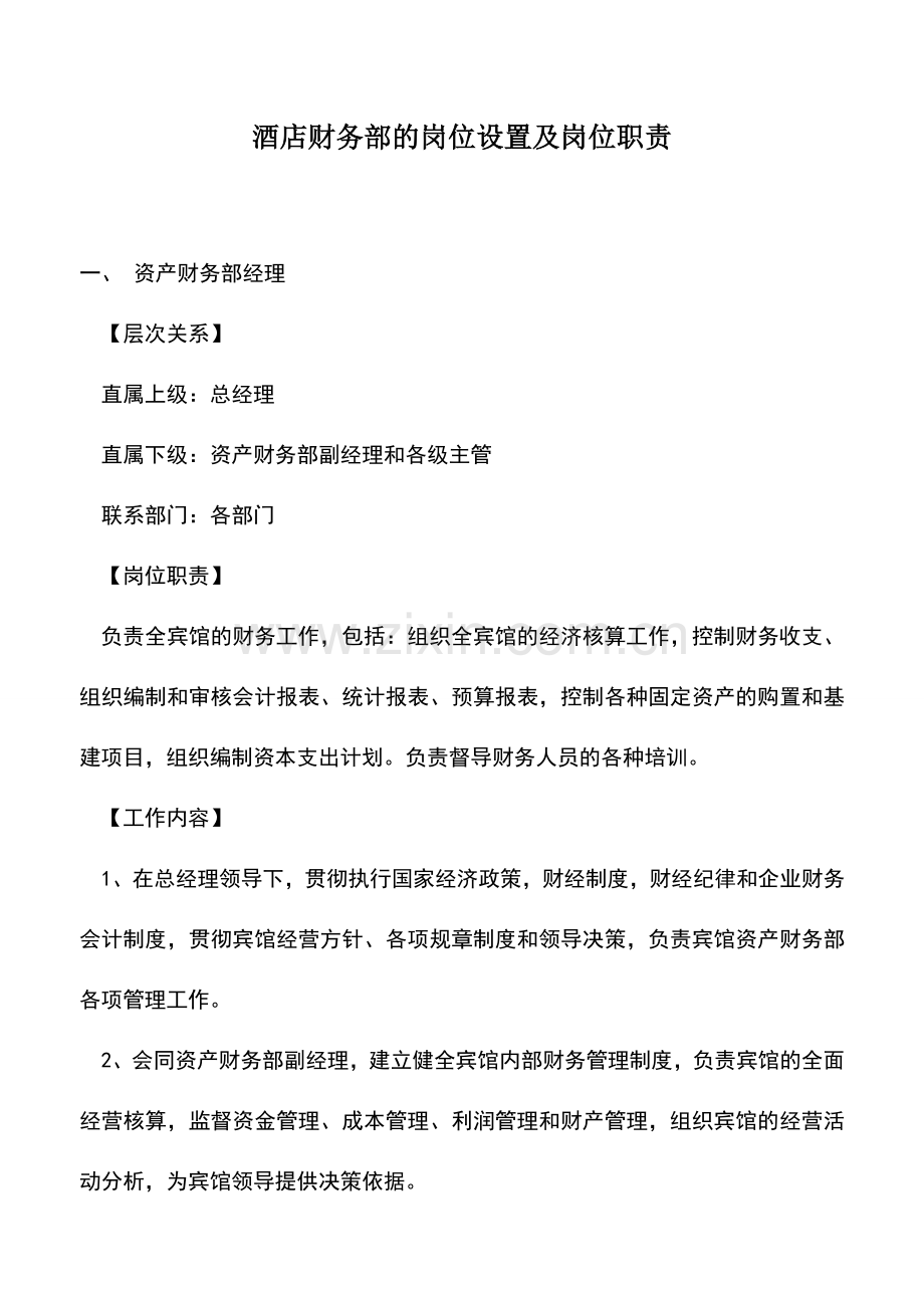 会计实务：酒店财务部的岗位设置及岗位职责.doc_第1页