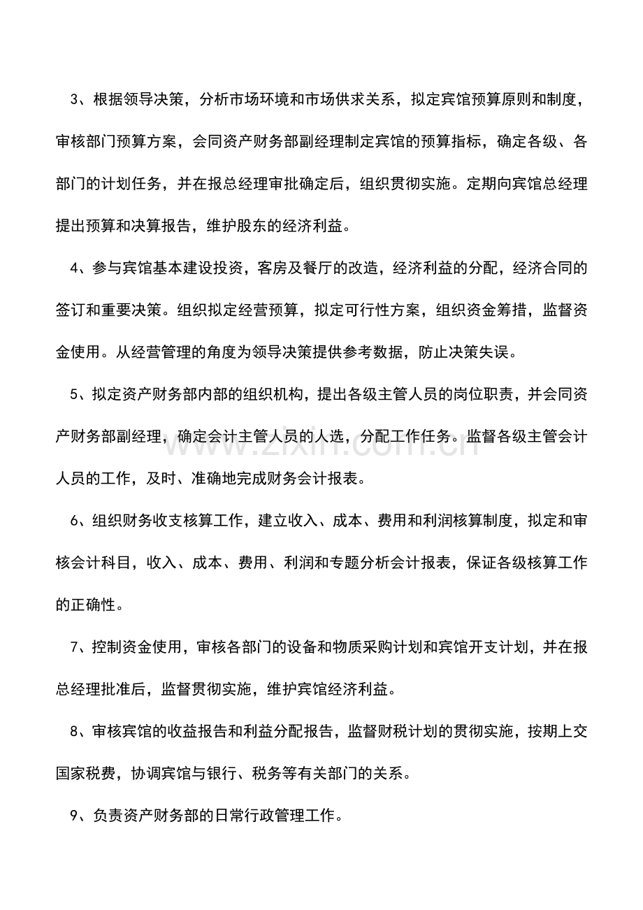 会计实务：酒店财务部的岗位设置及岗位职责.doc_第2页