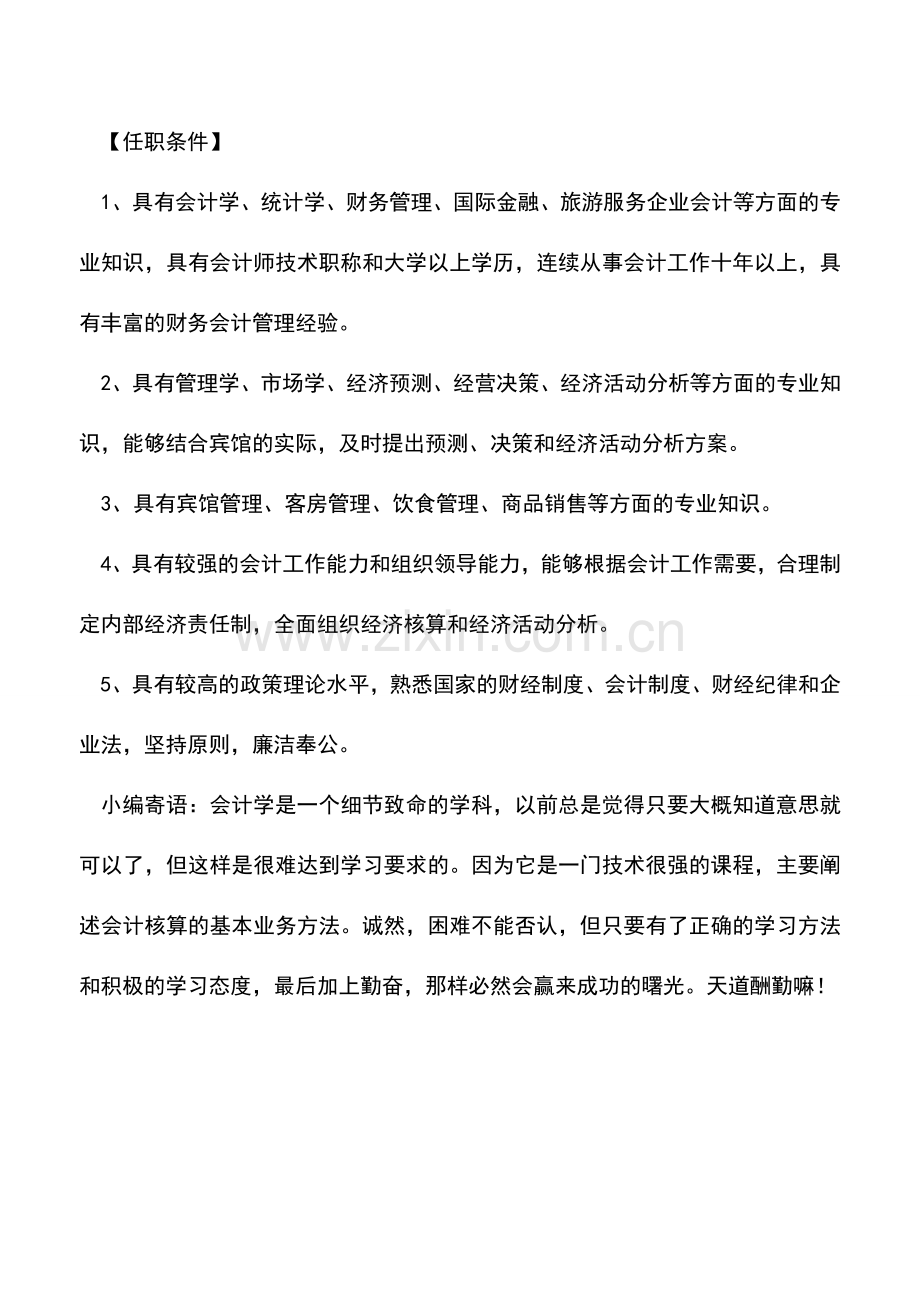 会计实务：酒店财务部的岗位设置及岗位职责.doc_第3页