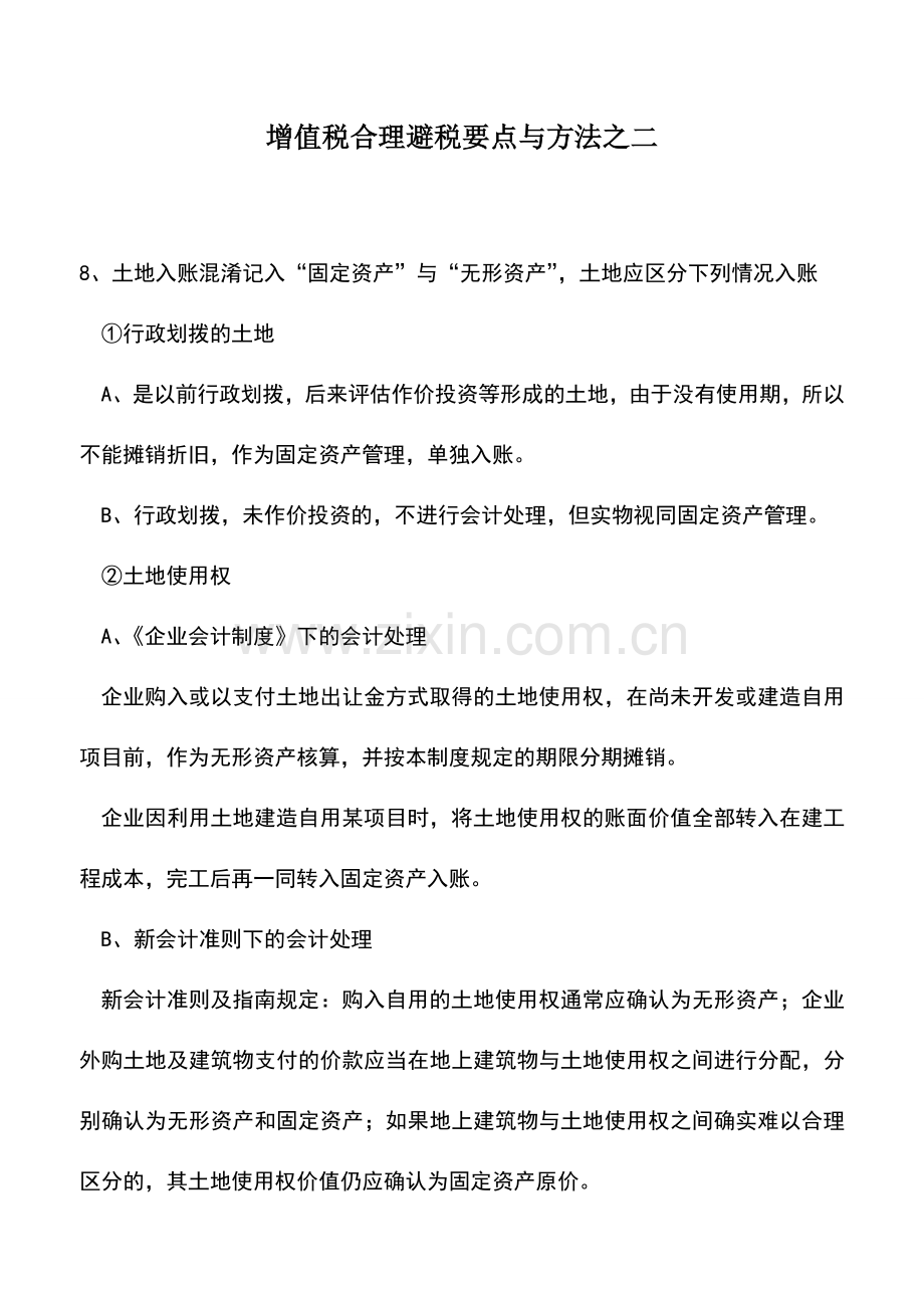 会计实务：增值税合理避税要点与方法之二.doc_第1页