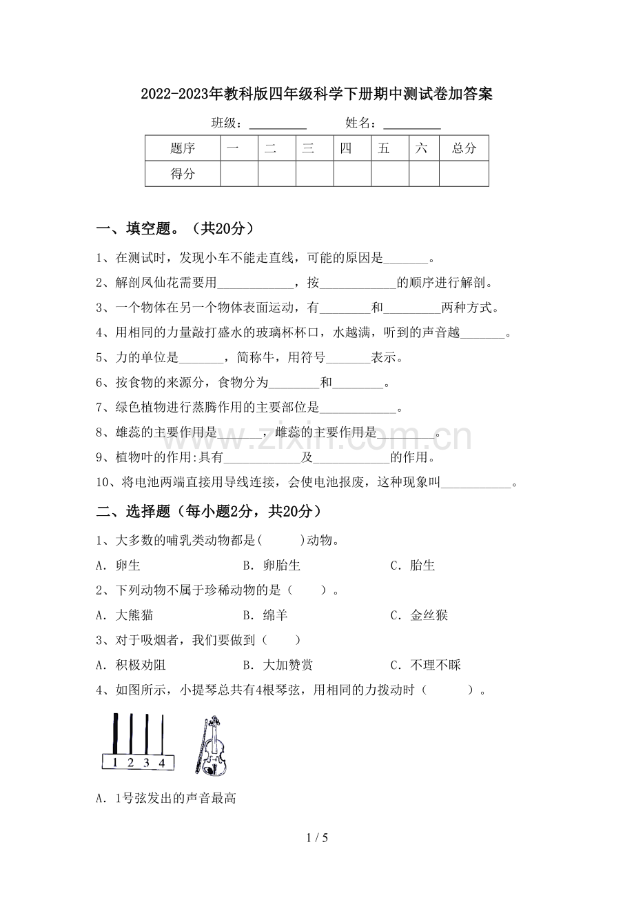 2022-2023年教科版四年级科学下册期中测试卷加答案.doc_第1页