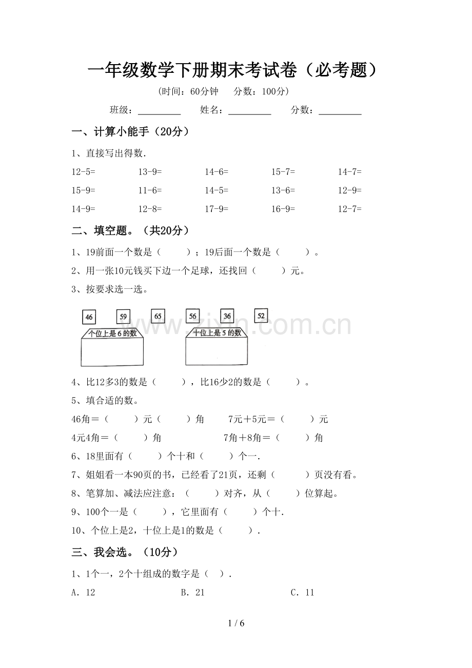 一年级数学下册期末考试卷(必考题).doc_第1页