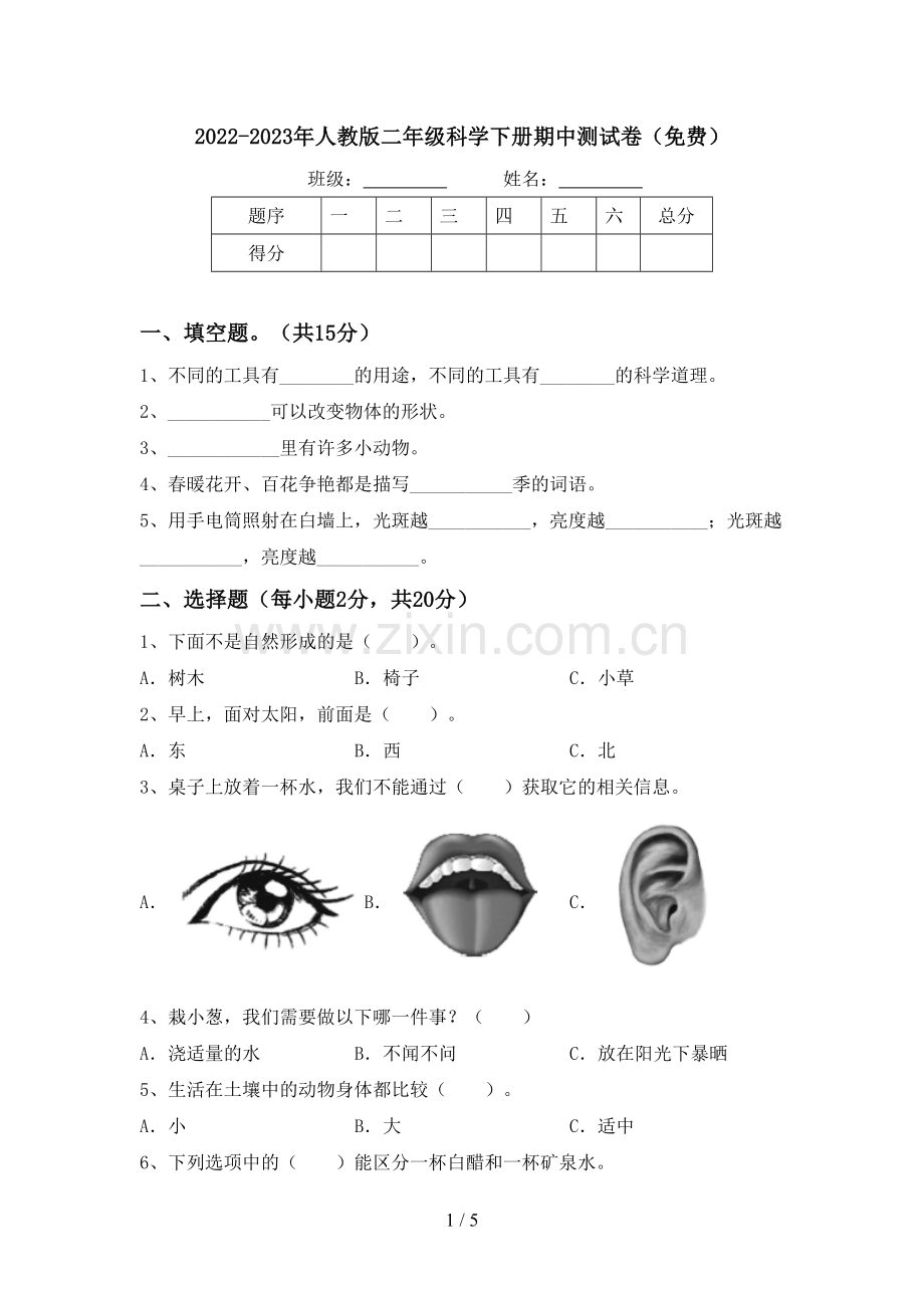 2022-2023年人教版二年级科学下册期中测试卷.doc_第1页