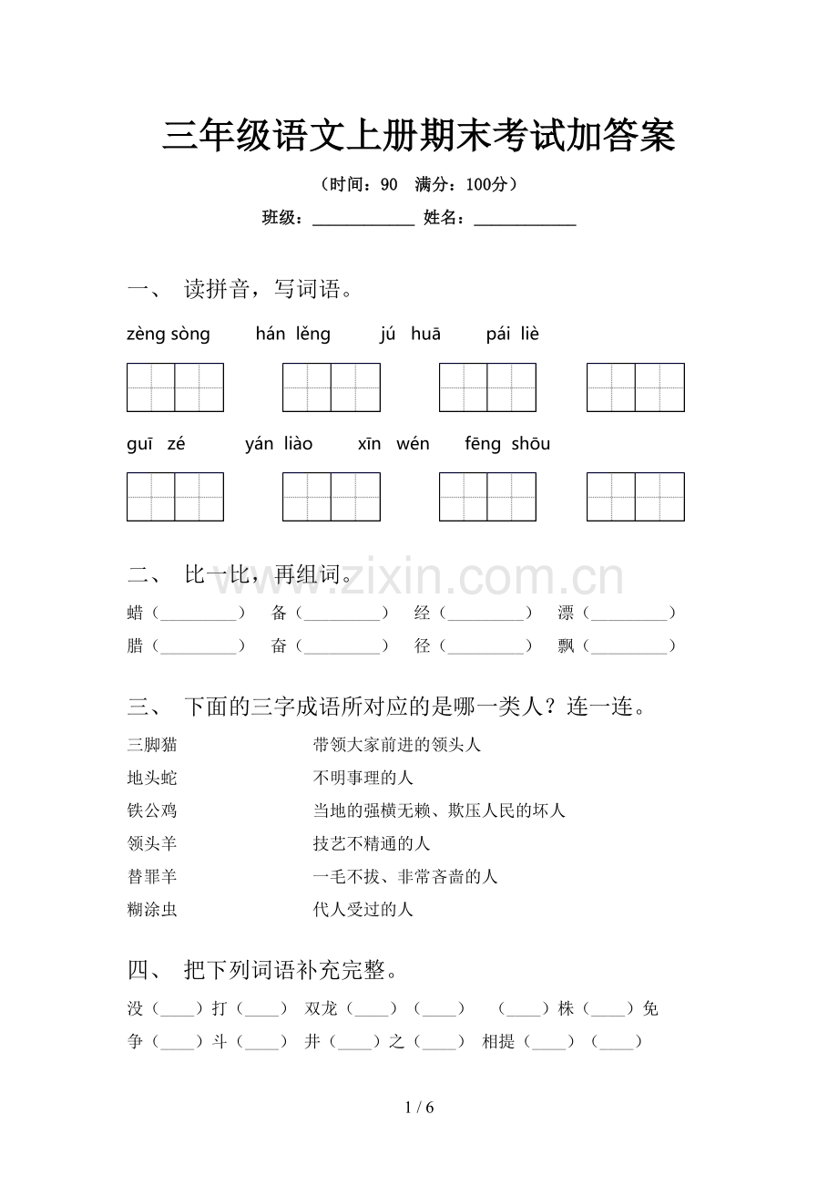 三年级语文上册期末考试加答案.doc_第1页