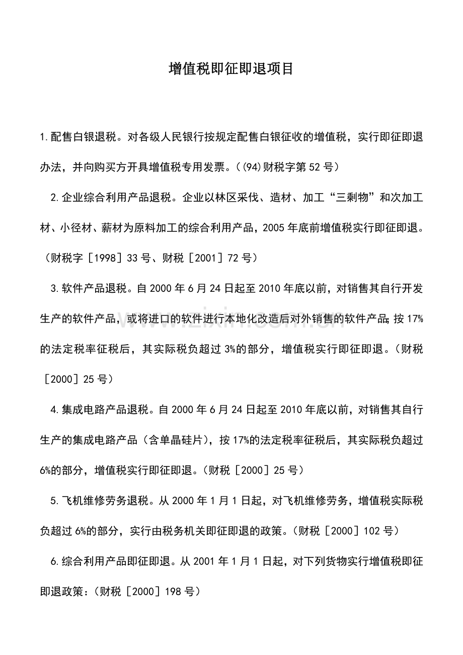 会计实务：增值税即征即退项目.doc_第1页