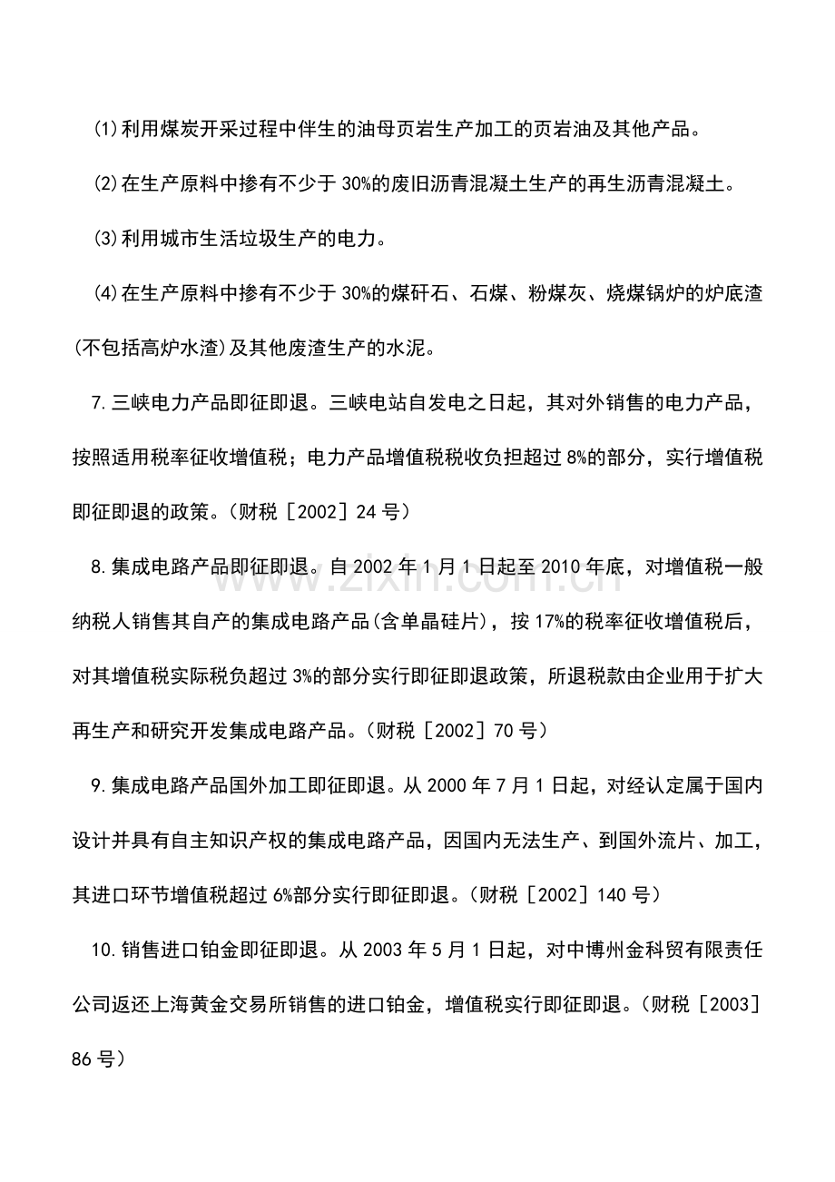 会计实务：增值税即征即退项目.doc_第2页