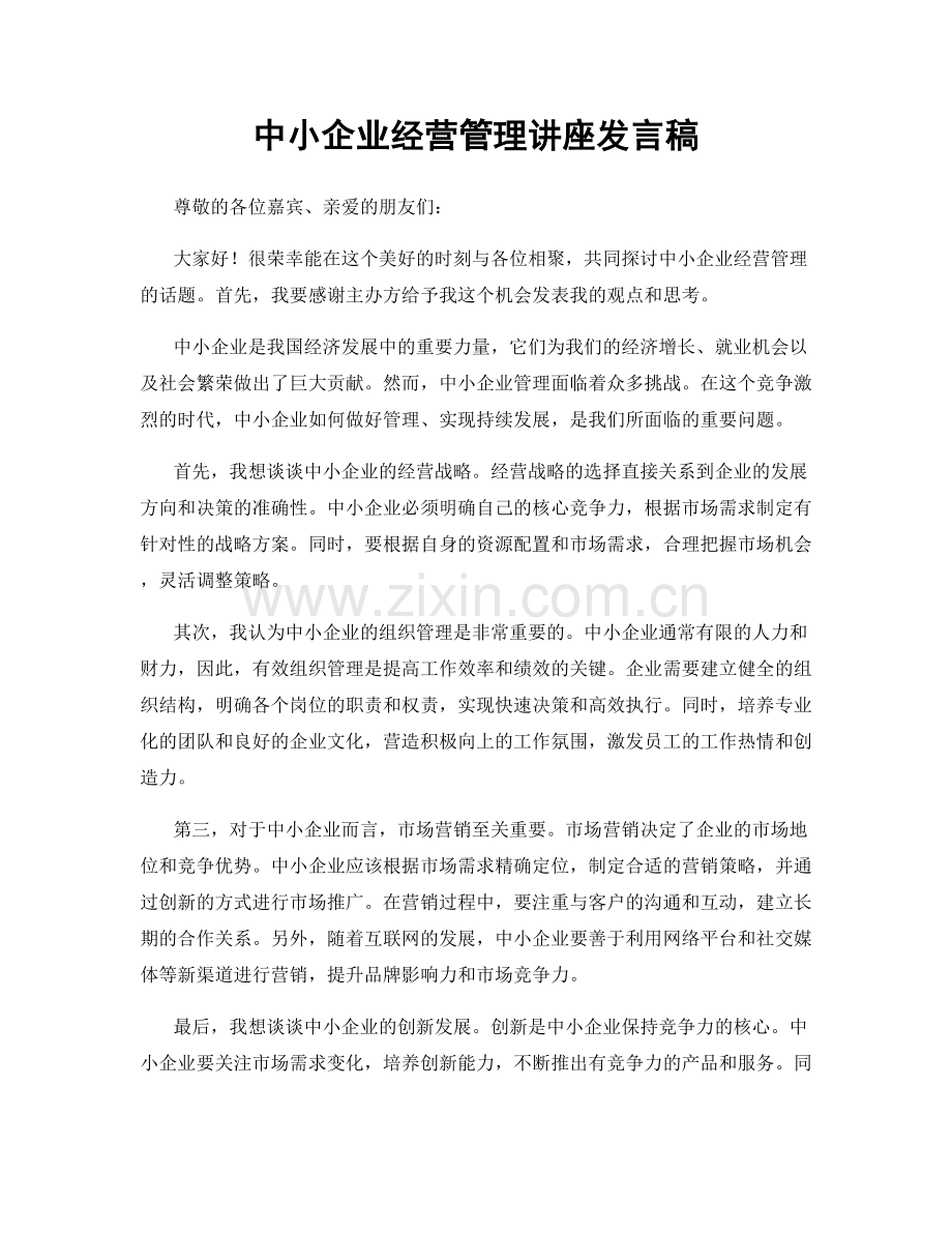 中小企业经营管理讲座发言稿.docx_第1页