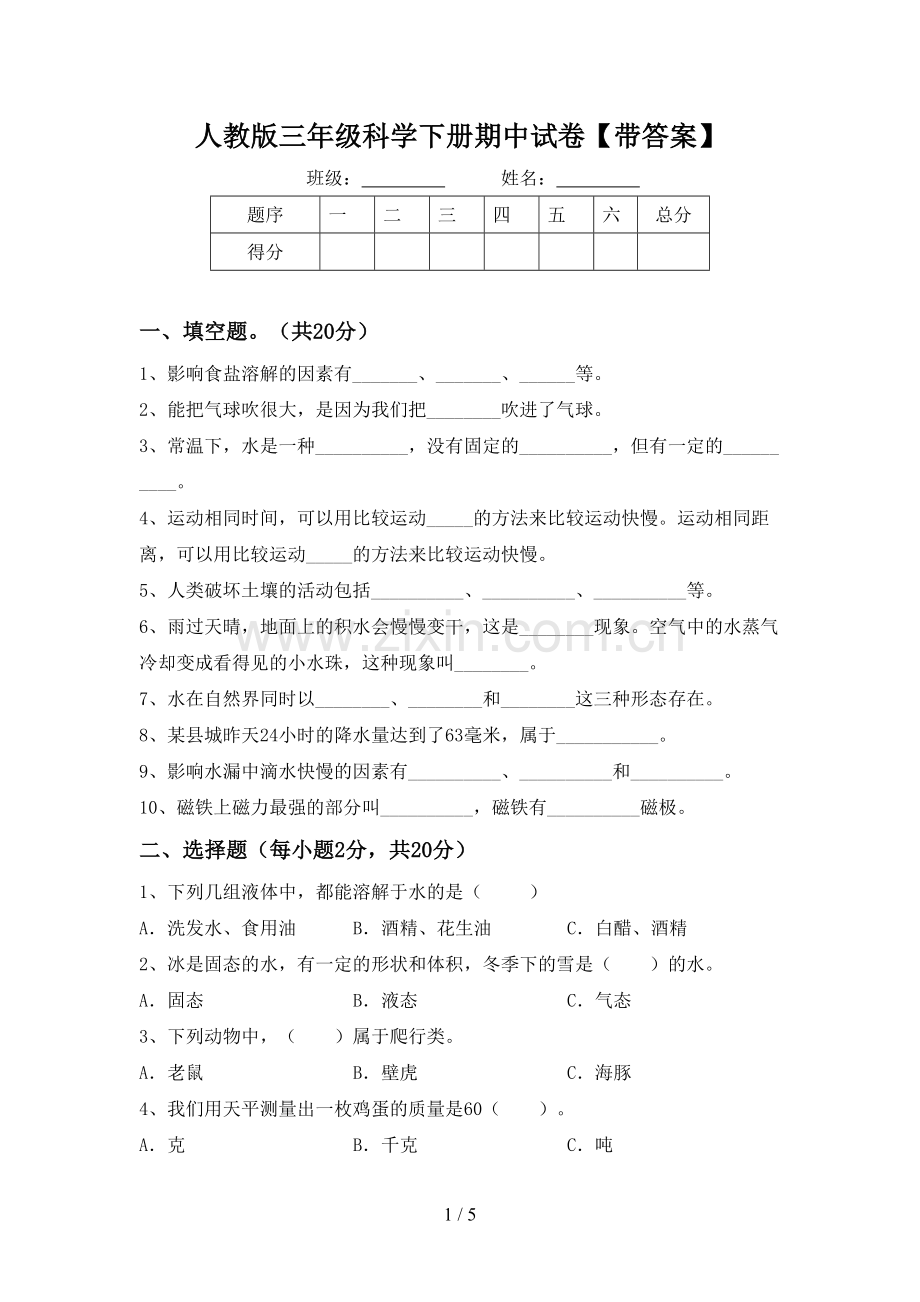 人教版三年级科学下册期中试卷【带答案】.doc_第1页