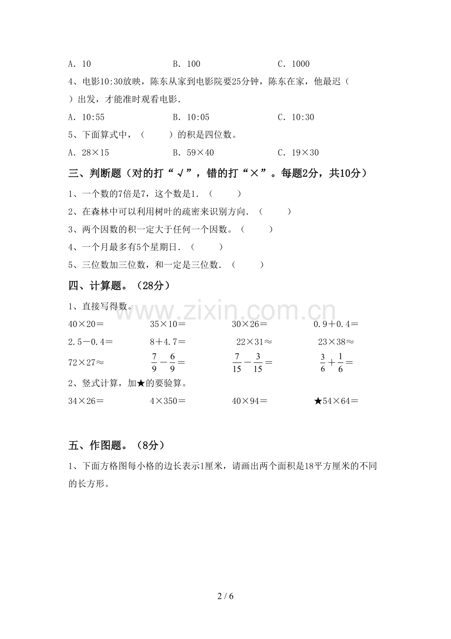 2023年部编版三年级数学下册期末考试卷带答案.doc_第2页