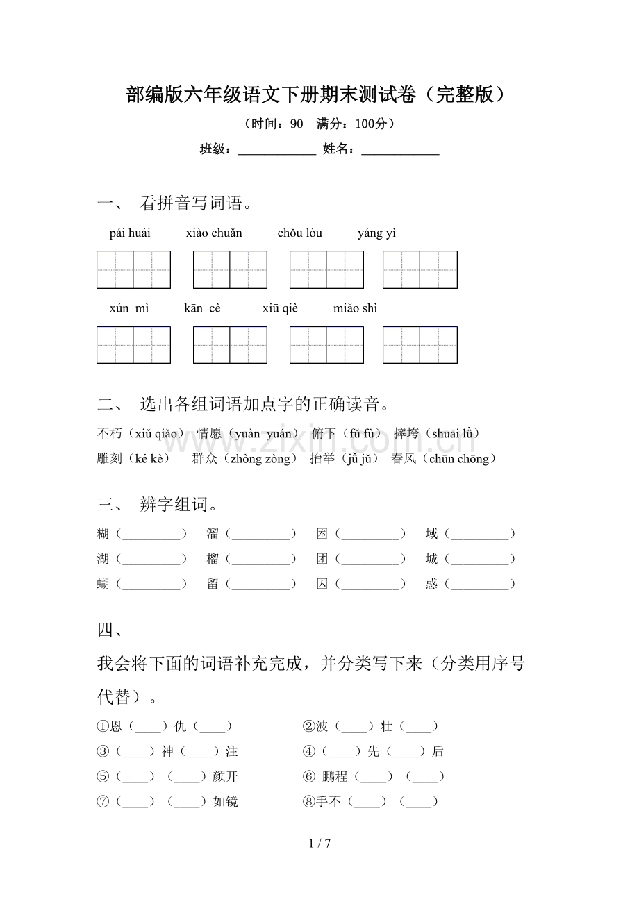 部编版六年级语文下册期末测试卷.doc_第1页